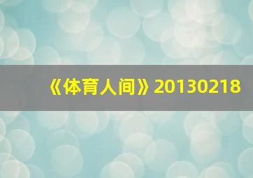 《体育人间》20130218