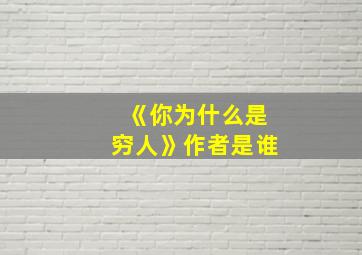 《你为什么是穷人》作者是谁