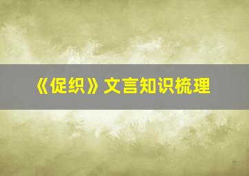 《促织》文言知识梳理