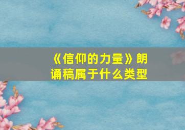 《信仰的力量》朗诵稿属于什么类型