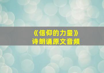 《信仰的力量》诗朗诵原文音频