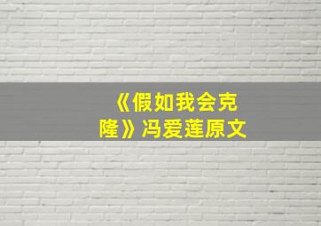 《假如我会克隆》冯爱莲原文