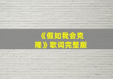 《假如我会克隆》歌词完整版