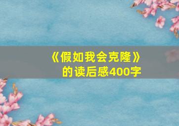 《假如我会克隆》的读后感400字