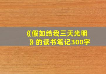 《假如给我三天光明》的读书笔记300字