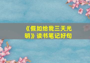 《假如给我三天光明》读书笔记好句