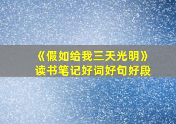 《假如给我三天光明》读书笔记好词好句好段