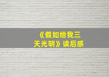 《假如给我三天光明》读后感