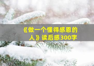 《做一个懂得感恩的人》读后感300字