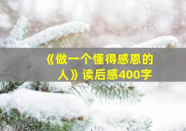 《做一个懂得感恩的人》读后感400字