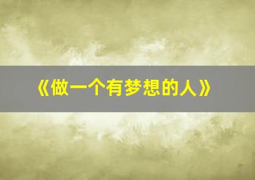 《做一个有梦想的人》