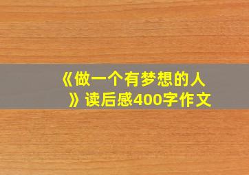 《做一个有梦想的人》读后感400字作文