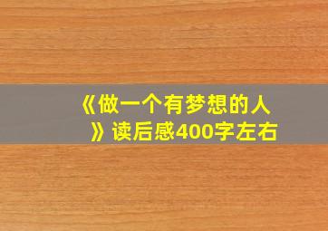 《做一个有梦想的人》读后感400字左右