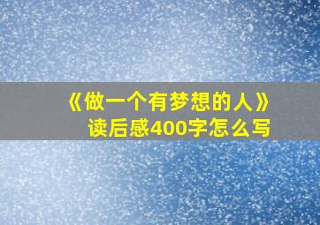 《做一个有梦想的人》读后感400字怎么写