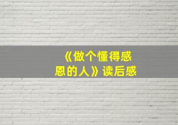 《做个懂得感恩的人》读后感