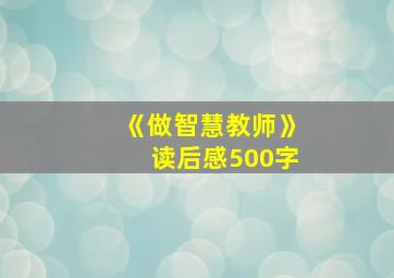 《做智慧教师》读后感500字