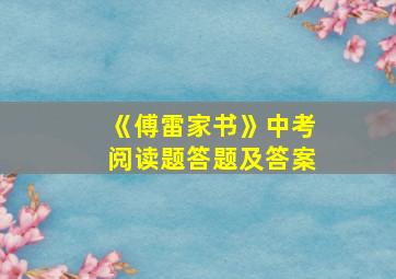 《傅雷家书》中考阅读题答题及答案