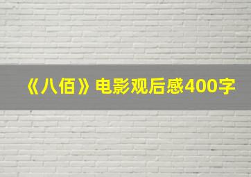 《八佰》电影观后感400字