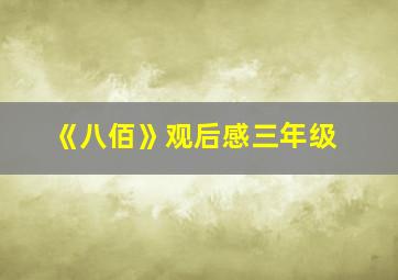 《八佰》观后感三年级