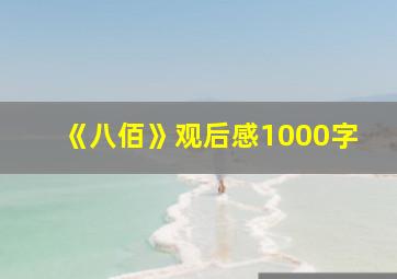 《八佰》观后感1000字