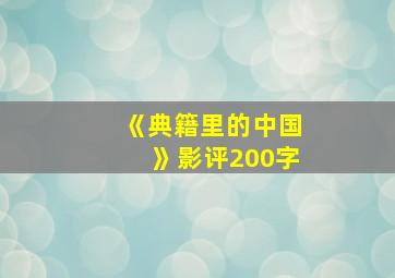 《典籍里的中国》影评200字