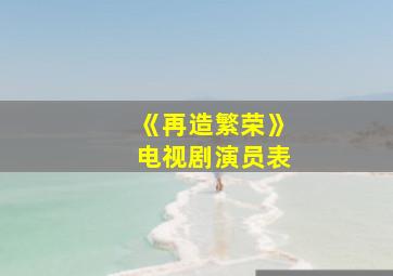 《再造繁荣》电视剧演员表