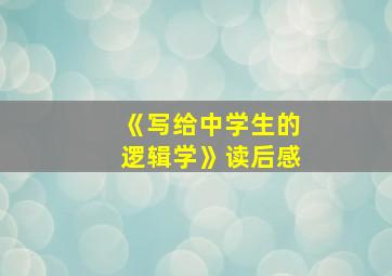 《写给中学生的逻辑学》读后感