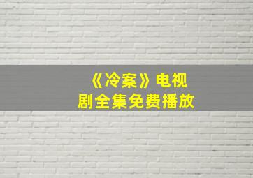 《冷案》电视剧全集免费播放