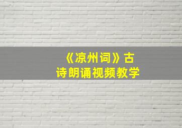 《凉州词》古诗朗诵视频教学