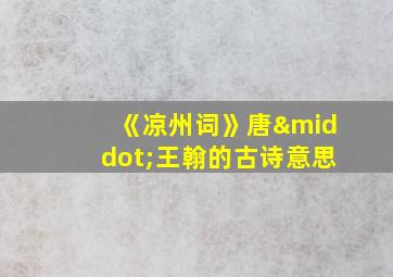 《凉州词》唐·王翰的古诗意思