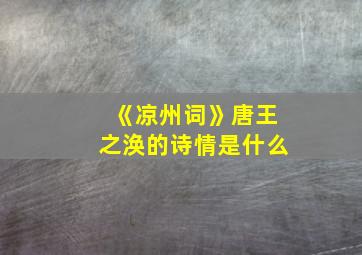 《凉州词》唐王之涣的诗情是什么