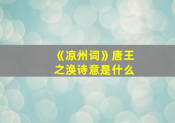 《凉州词》唐王之涣诗意是什么