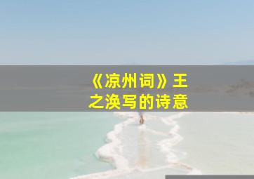 《凉州词》王之涣写的诗意