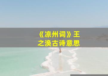 《凉州词》王之涣古诗意思