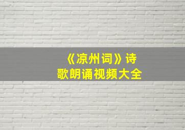 《凉州词》诗歌朗诵视频大全