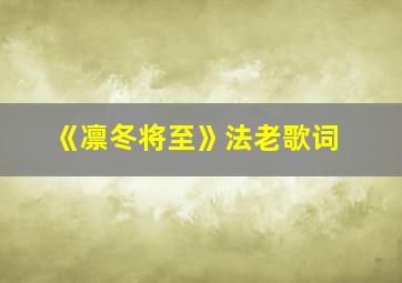 《凛冬将至》法老歌词