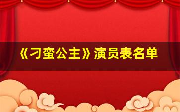 《刁蛮公主》演员表名单