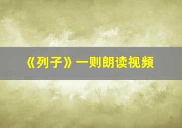 《列子》一则朗读视频