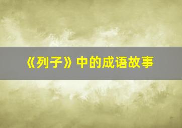 《列子》中的成语故事