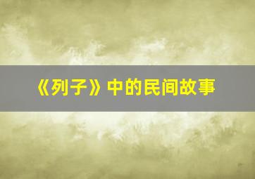 《列子》中的民间故事