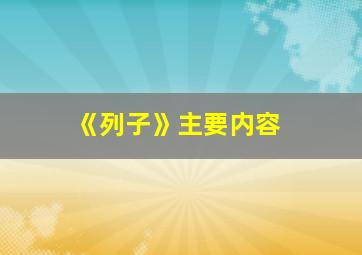 《列子》主要内容