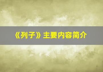 《列子》主要内容简介