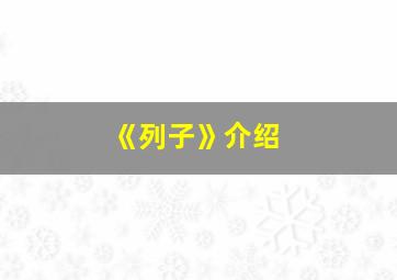 《列子》介绍