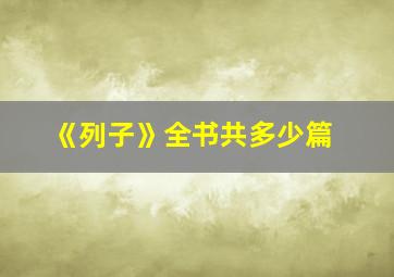 《列子》全书共多少篇