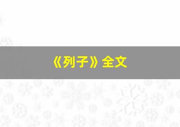 《列子》全文