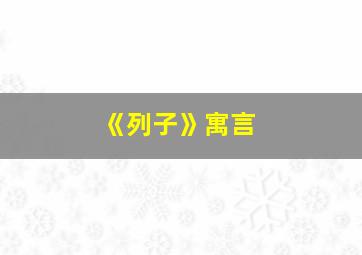 《列子》寓言