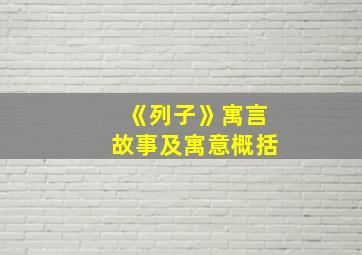 《列子》寓言故事及寓意概括