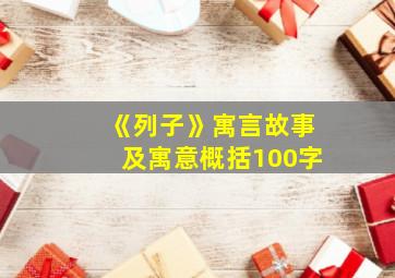 《列子》寓言故事及寓意概括100字