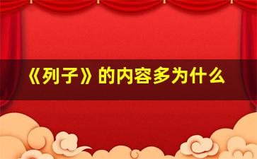 《列子》的内容多为什么