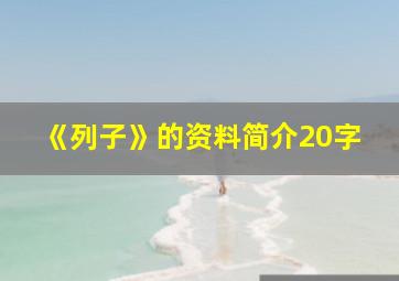 《列子》的资料简介20字